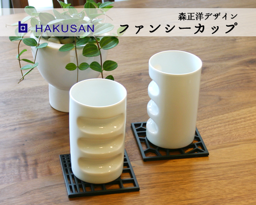 白山陶器　ファンシーカップ